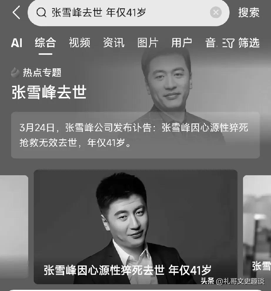 噩耗传来，不敢相信，我们大家欢迎的张雪峰老师走了。天妒英才，让他早早的离开了这里