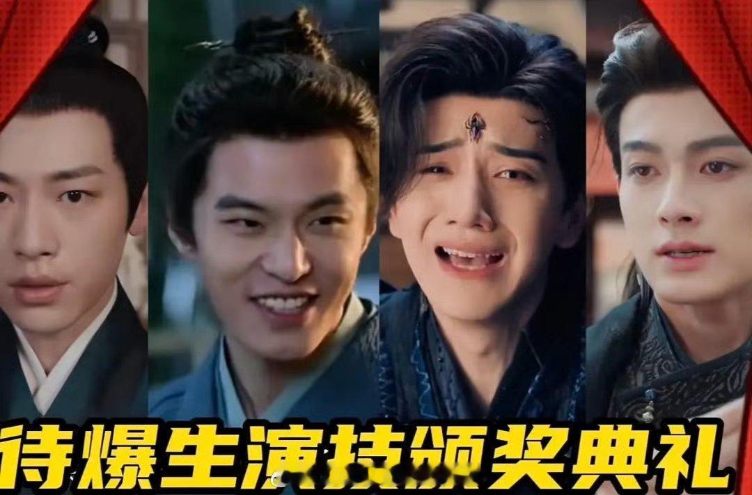 待爆生演技F4，谁演技更胜一筹？辛云来，何与，王弘毅，陈鹤一 ​​​