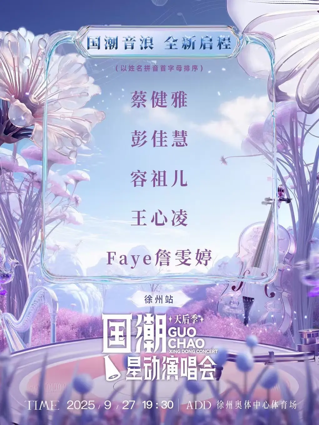 国潮星动演唱会天后季——徐州站。内场A2前八排拿下，开森🥳。 找我妹...