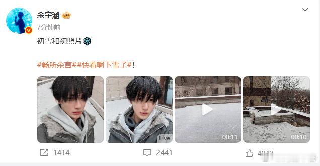 余宇涵在热搜卖完惨发了个初雪营业哈哈哈笑晕我 