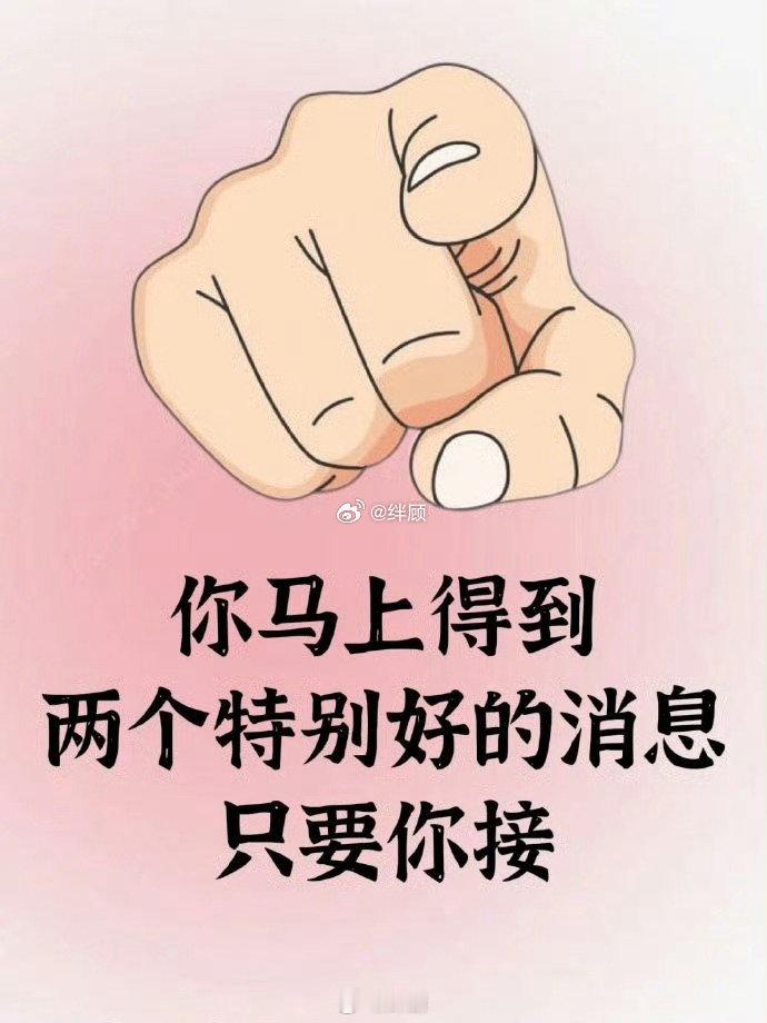 刷到说明：你马上有好消息了，快接 ​​​