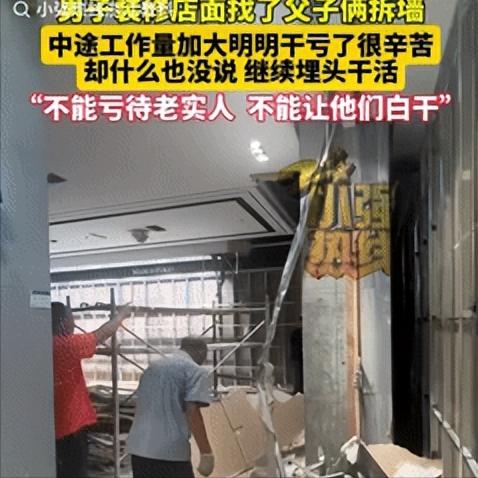 “不能亏待老实人！”陕西商洛，男子请一对父子来拆墙，当时约定费用2000块，不料