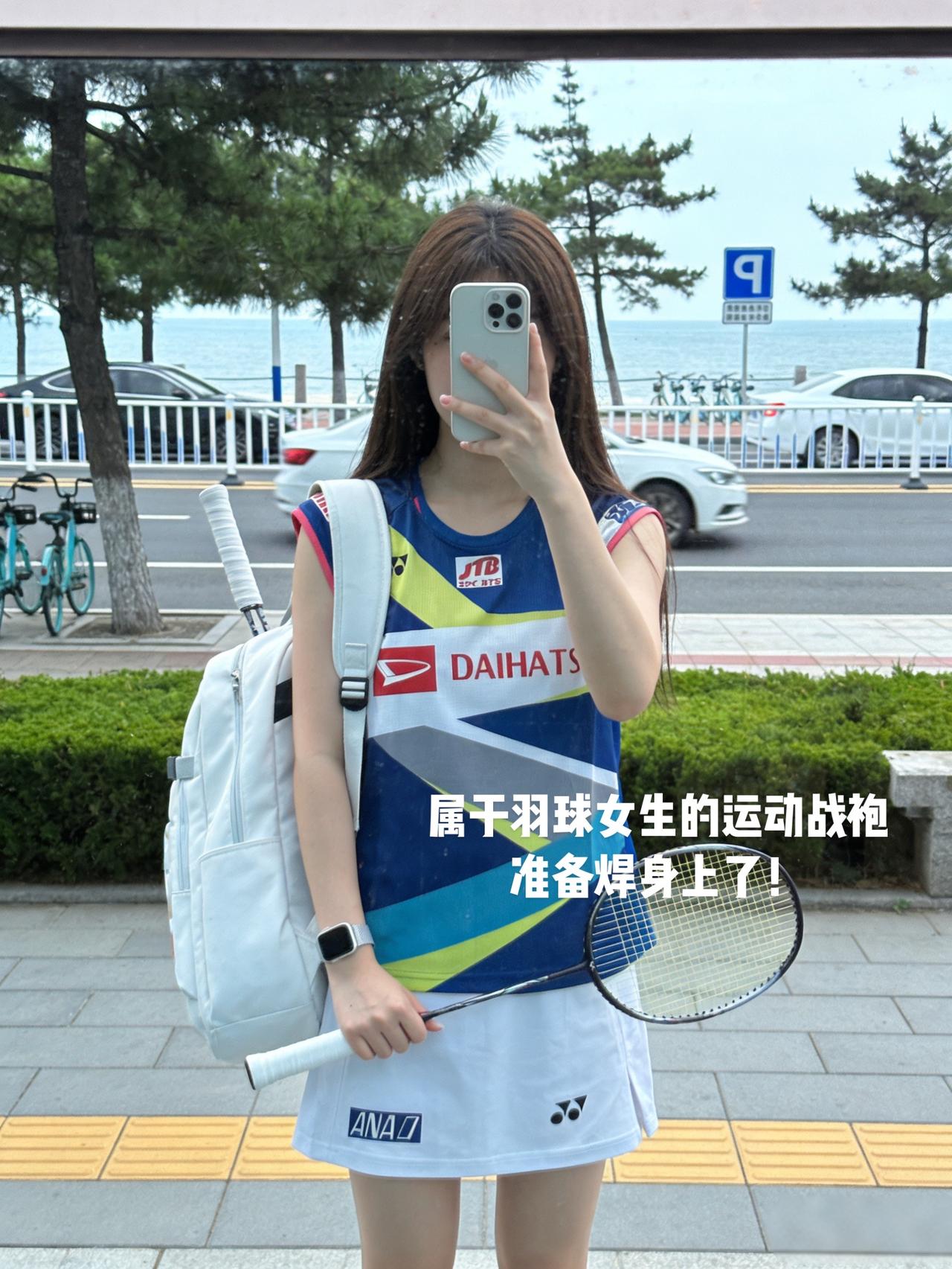 属于羽球女生的运动战袍
准备焊身上了！