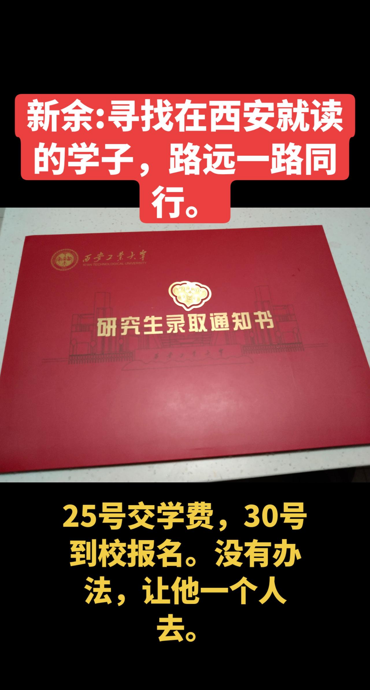 西安，寻找同行的学子，坐火车，乘飞机都可以。