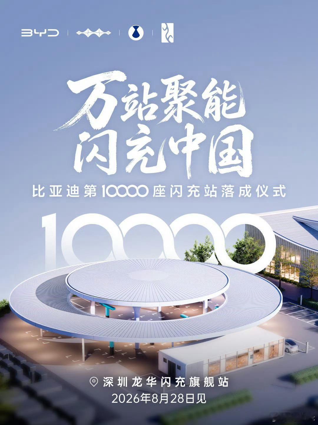 大家可以停止讨论花边新闻了，接下来是比亚迪闪充站建成一万座的里程碑时刻！！ ​​
