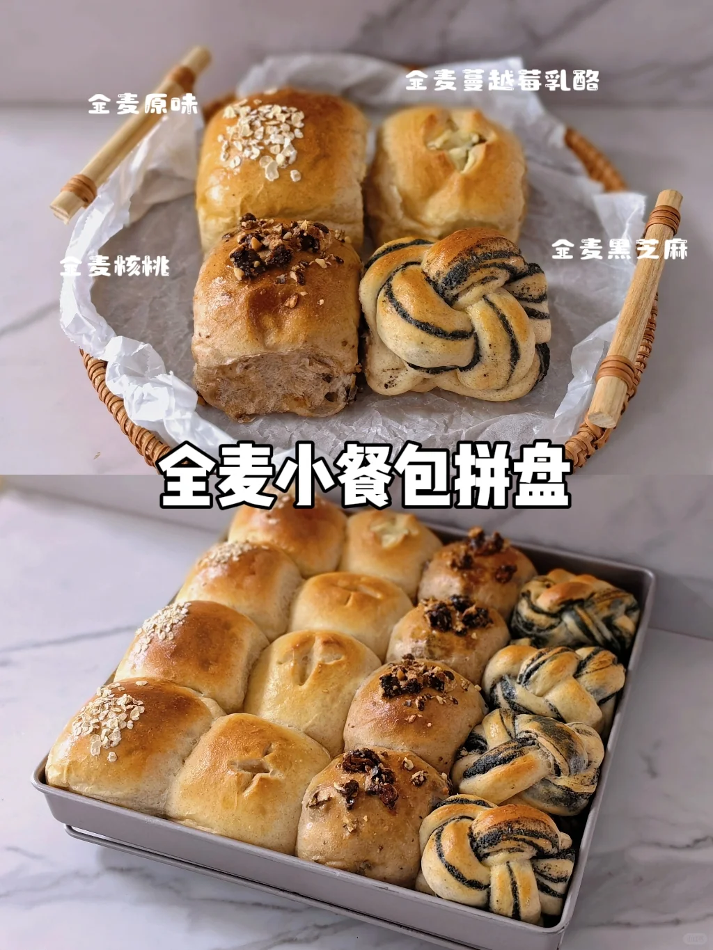 波兰种全麦小餐包组合🍞一个面团四种口味