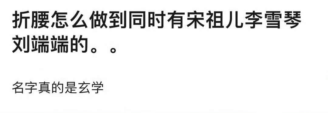 折腰里面有什么？有宋祖儿 李雪琴 刘端端 ​​，这下折腰真的夭折了[干饭人] #