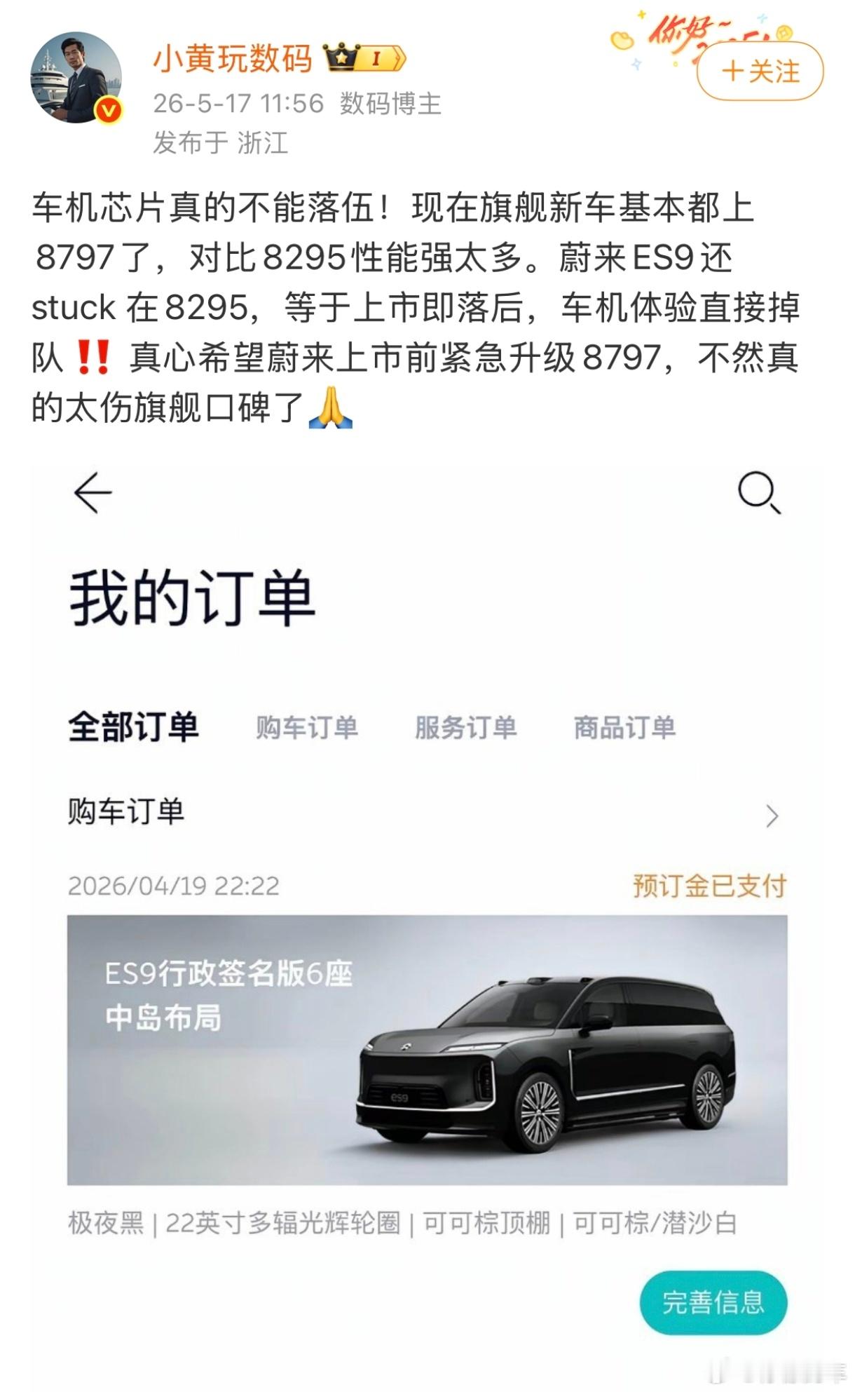 蔚来ES9还在用高通骁龙8295P座舱芯片？？人家理想L9，甚至零跑D19都用上