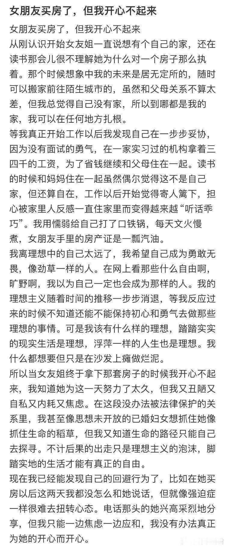 女朋友买房了，但我开心不起来。 ​​​