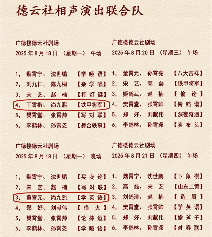 人红是非多，尚九熙到联合演出，却被认为是来自德云社的惩罚。德云社小剧场节目单发布