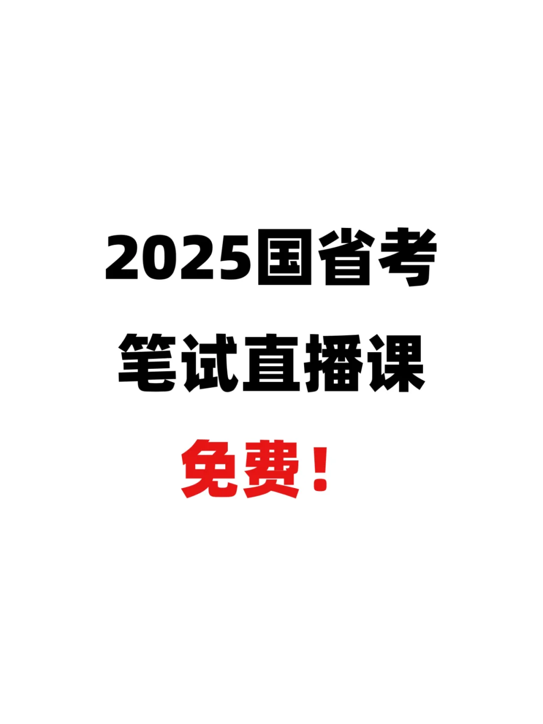 免费！2025年新版国省考笔试学习课程