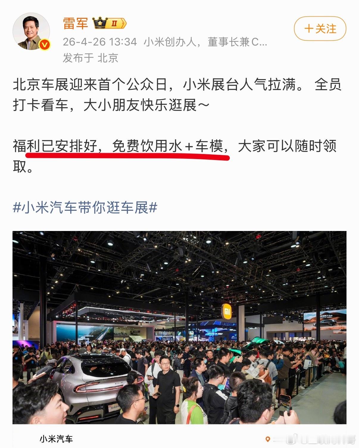 雷总又给大家发福利了！真是毫不吝啬！小米展台一堆人乌泱泱的去领小米车模了！ 