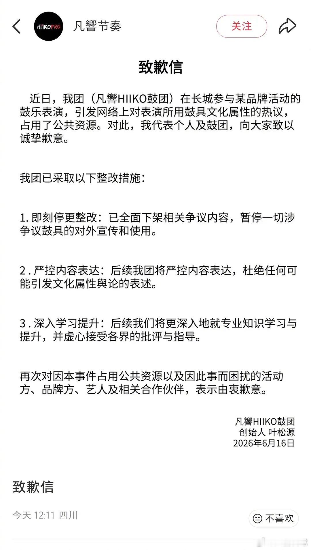 长城演奏的那个鼓团发道歉信了 