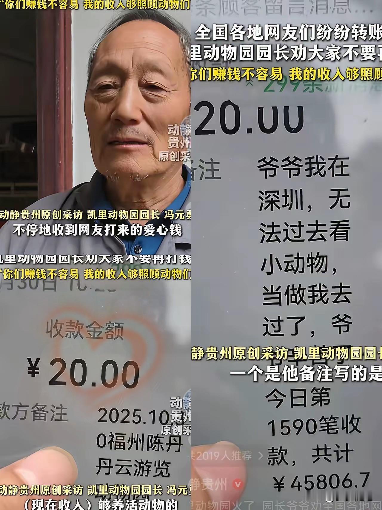 彻底解释不清了！”70岁凯里动物园园长的收款码被网友发上网，全国人都往他账户转2