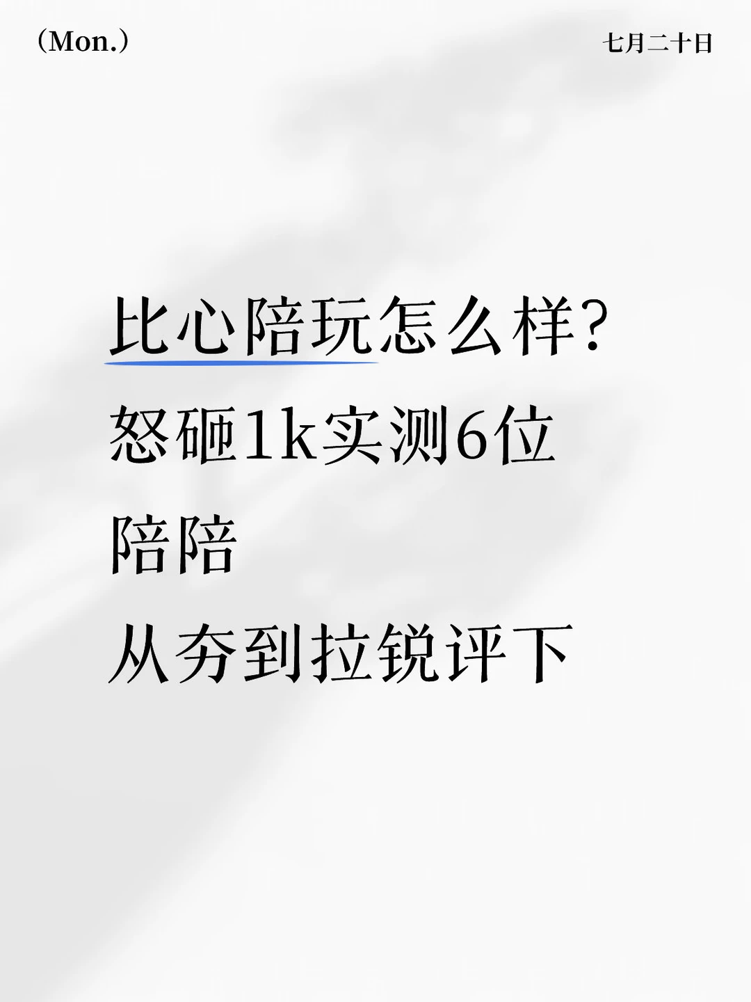 比心陪玩怎么样？从夯到拉锐评下。