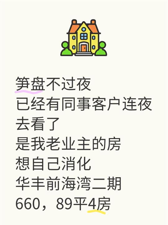 笋盘不过夜，是我老业主，想自己消化笋盘