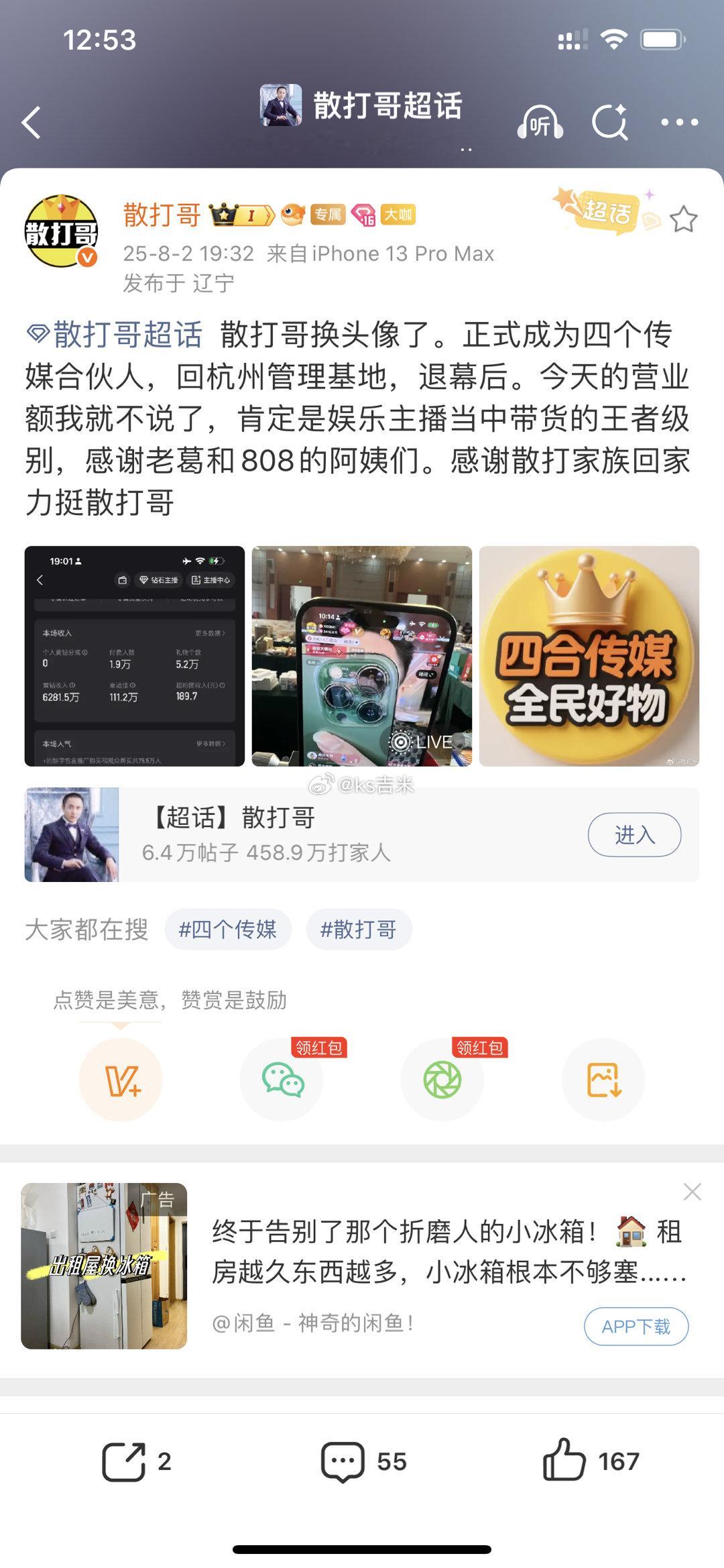 散打哥发文宣布：正式成为四个传媒合伙人，回杭州管理基地，退幕后。今天的营业额我就