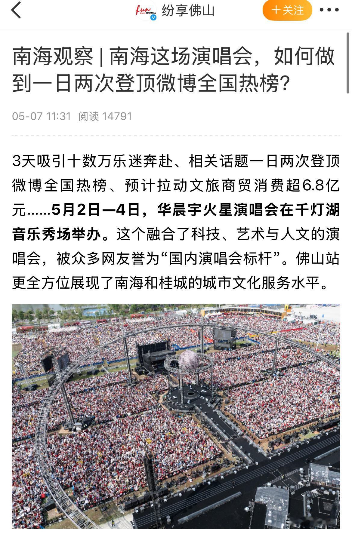 华晨宇火星演唱会拉动佛山消费6.8亿 佛山官方发布文章：华晨宇火星演唱会拉动文旅