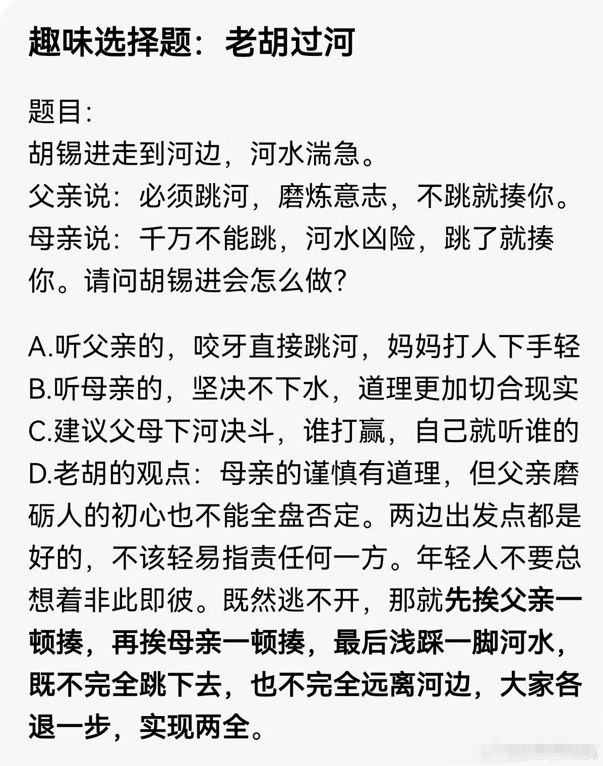 趣味选择题:《胡锡进过河》
你选ABCD哪一个选项？
出题人:陈枫 ​​​