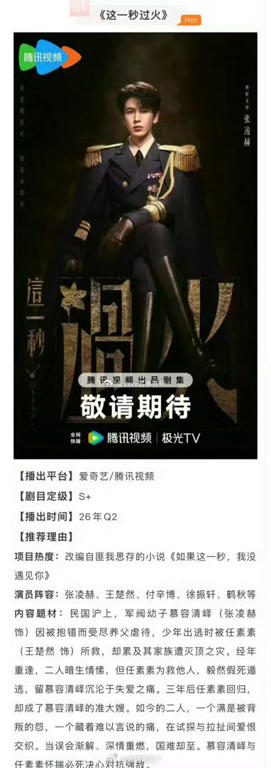 张凌赫、王楚然《这一秒过火》开始招商了，期待