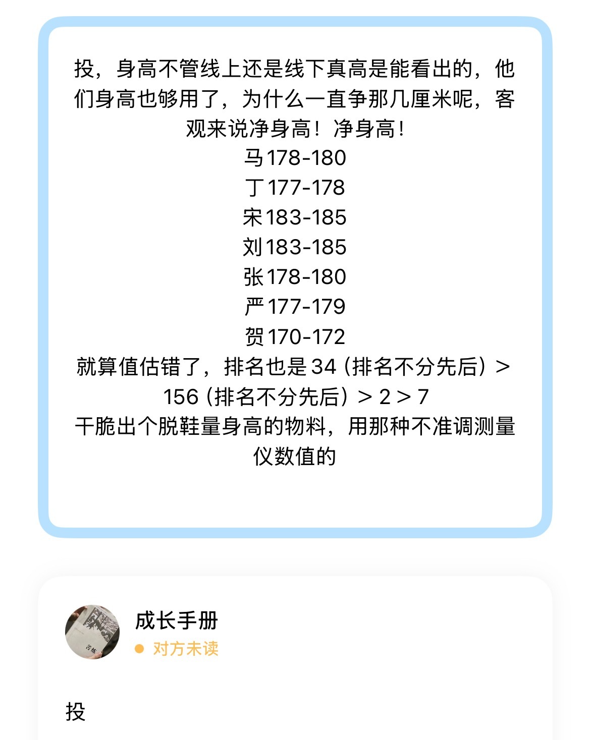 投，身高不管线上还是线下真高是能看出的，他们身高也够用了，为什么一直争那几厘米呢