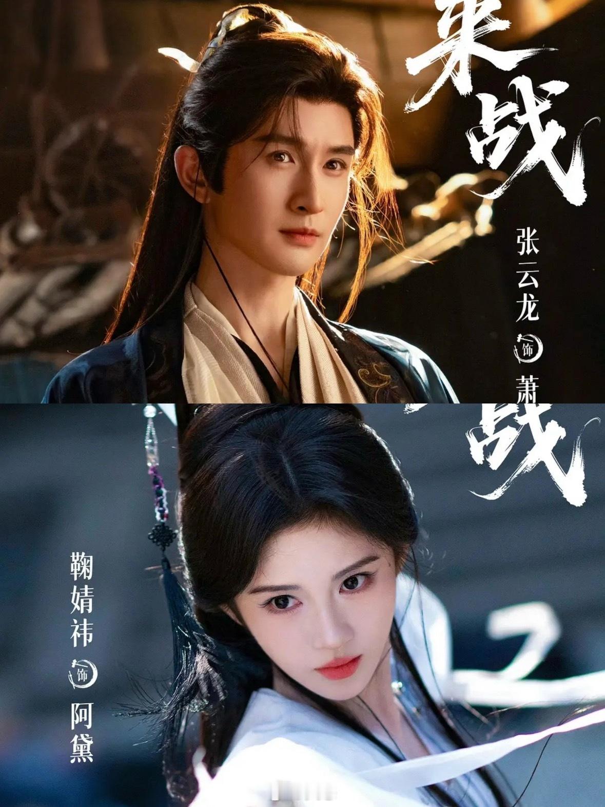 31岁鞠婧祎新剧《来战》搭档38岁张云龙，俩人年龄差有点大呀，但居然意外的很有c