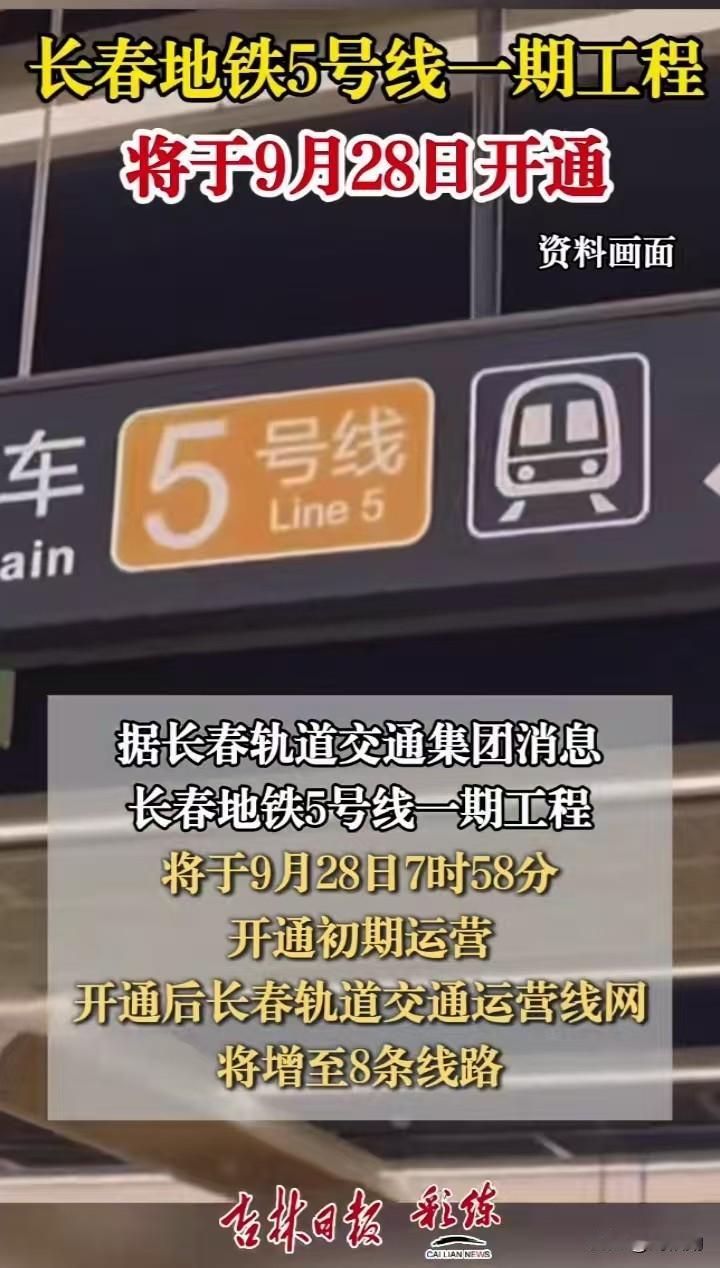地铁5号线即将开通，繁华背后，更该看见沉甸甸的财政压力！
 9月28日长春地铁5