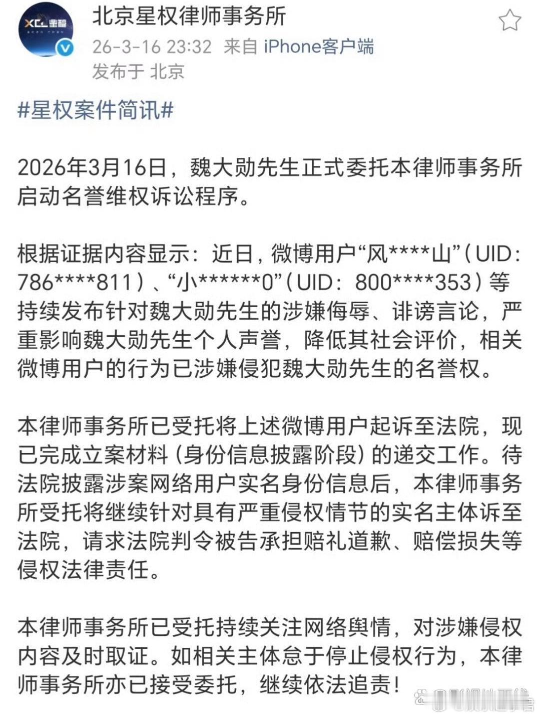魏大勋起诉黑粉侵权3月16日，北京星权律师事务所发布魏大勋告黑案案件进程：202