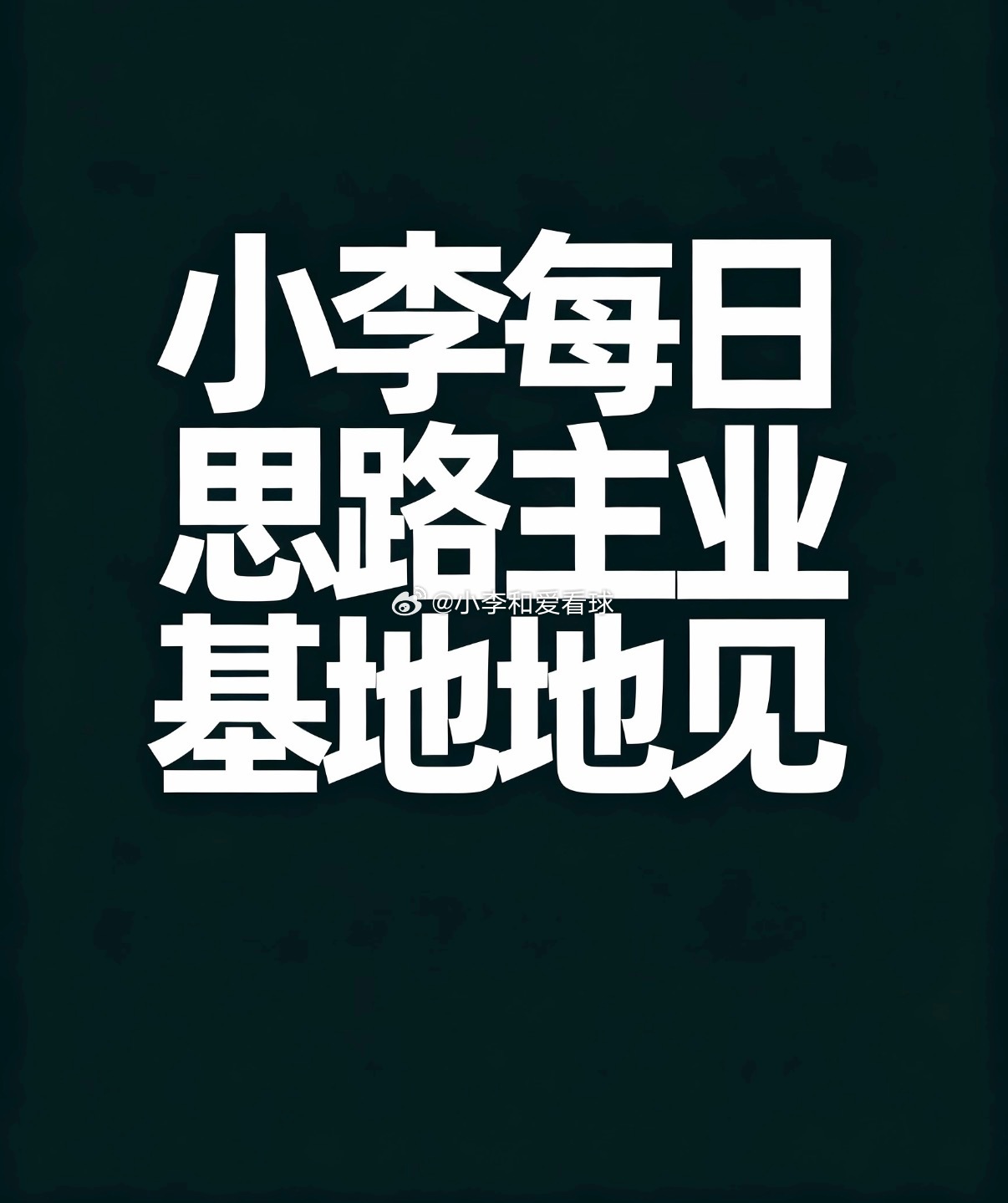 小李昨天2张票全部收入囊中，今天继续乘胜追击002 芬超  23:00 图尔库国