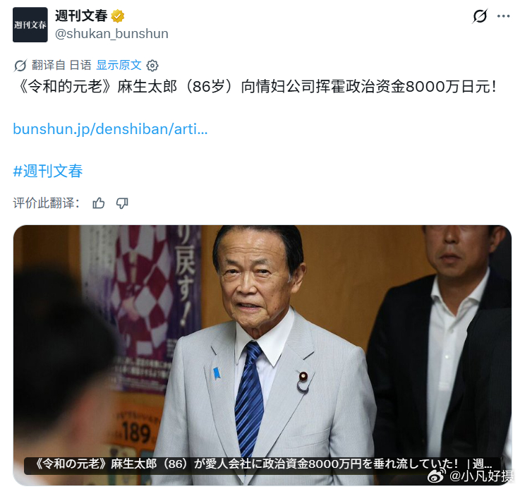 日媒：86 岁的自民党元老麻生太郎，长期将其政治资金，合计约8000 万日元支付