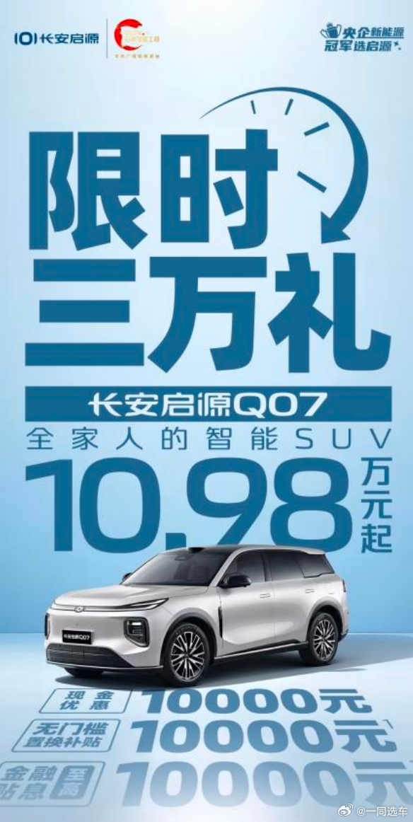 家用SUV不知怎么选？长安启源Q07限时三万礼直接砸向市场！性价比直接碾压同级！