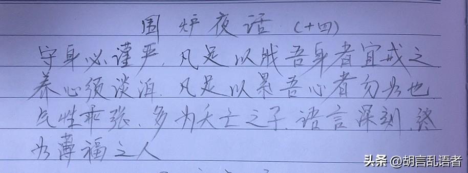 你认为抄书打卡是好习惯吗?继续抄书打卡第二十二天《围炉夜话》：对自己要谨守身心、