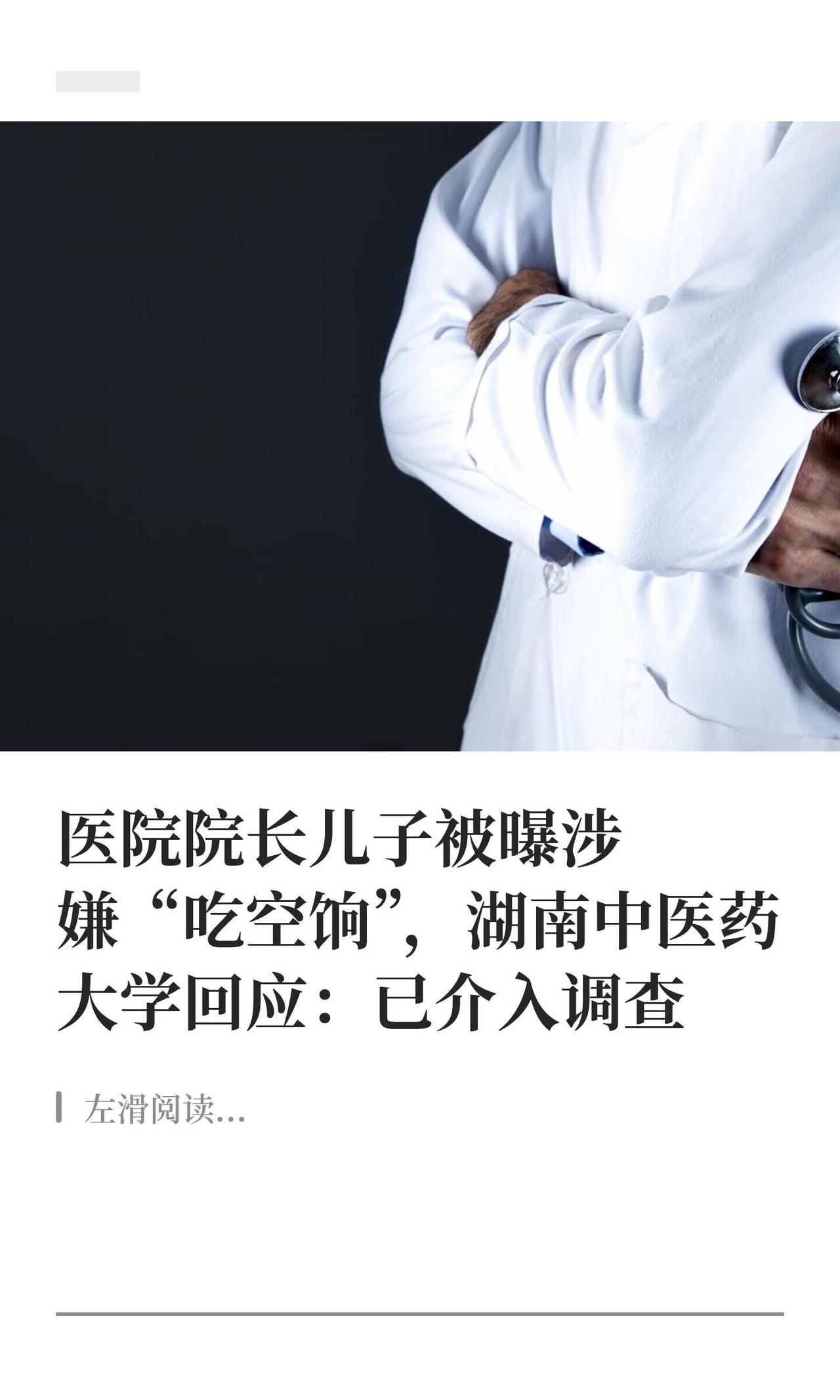 湖南中医药大学第一附属医院这回摊上事了。职工陈女士实名举报，说院长朱镇华的儿子朱