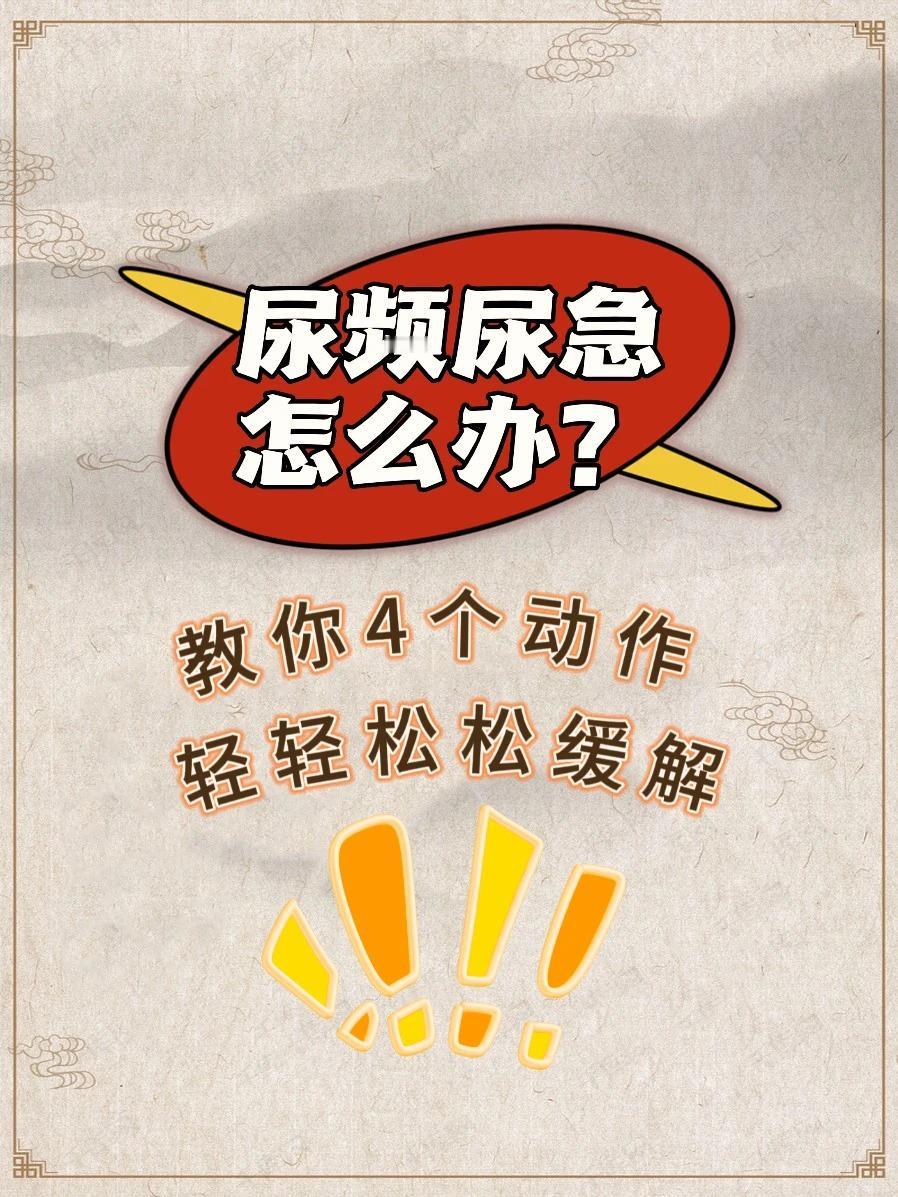 尿频尿急影响生活，可以试试这几个动作