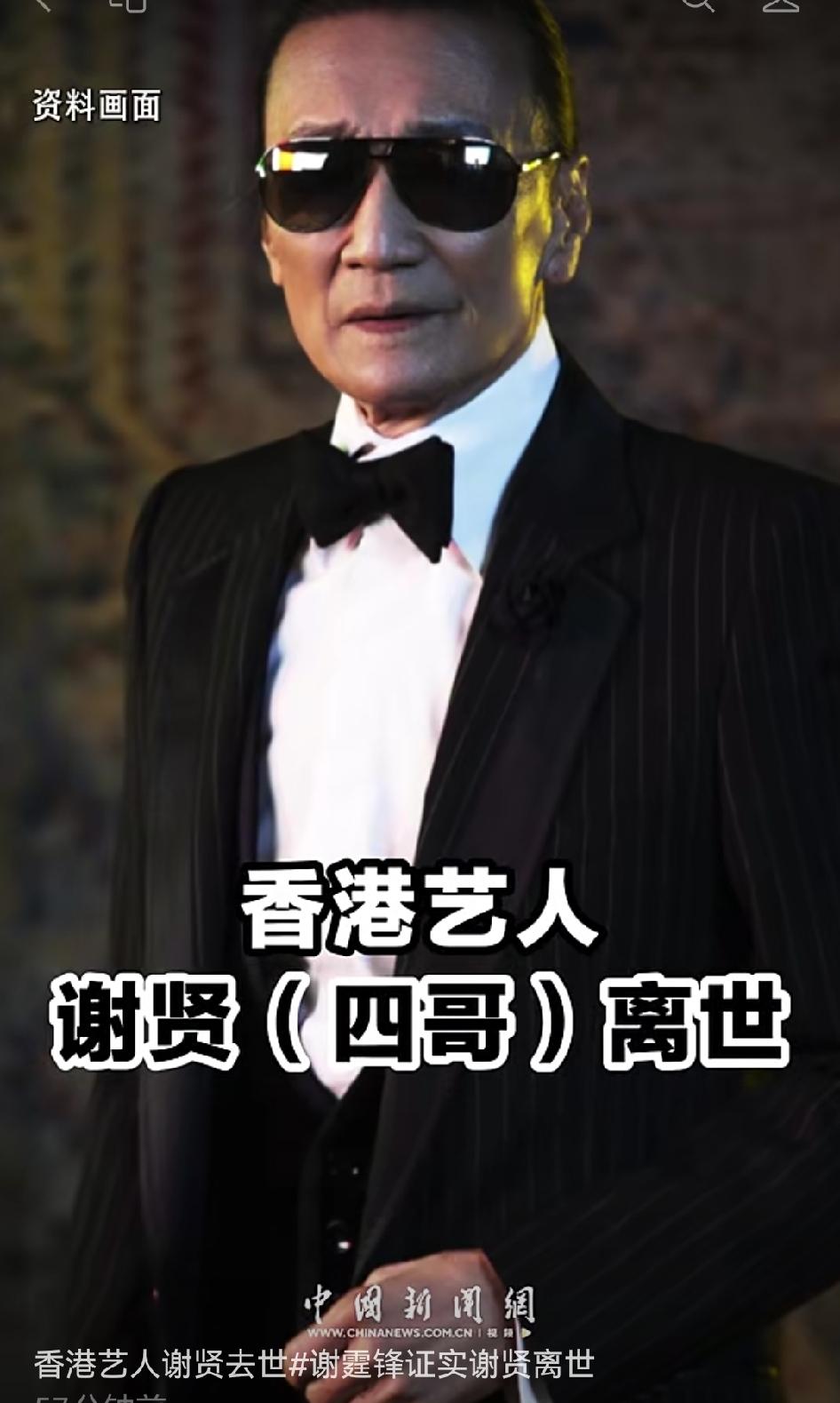 谢庭峰的父亲谢贤：一路走好，潇洒一生的四哥谢贤
 
突然刷到谢贤离世的消息，心里