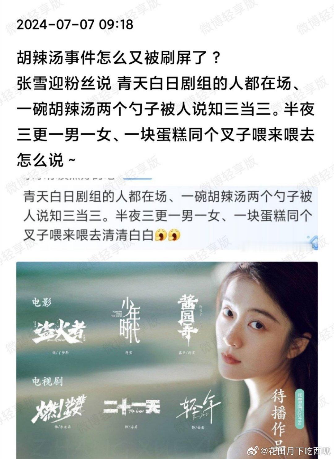 杨紫、秦俊杰、张雪迎胡辣汤的帖子，在豆瓣刷屏好几天了，有网友说是张雪迎新剧要播了