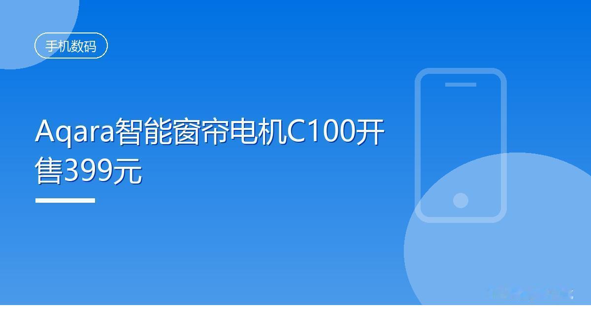 Aqara智能窗帘电机C100开售399元
 IT时代网8月28日消息，Aqar