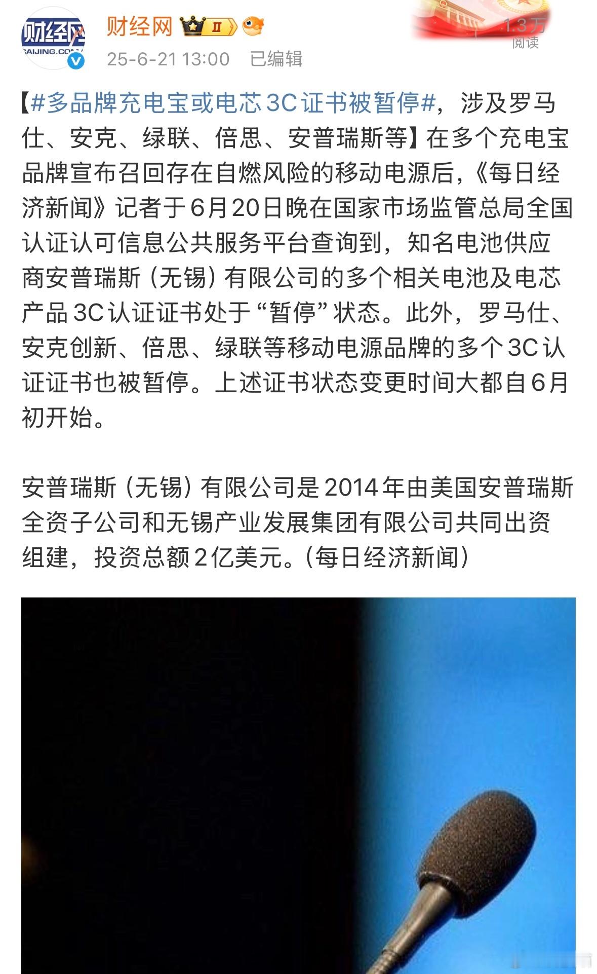 知名电池供应商安普瑞斯（无锡）有限公司的多个相关电池及电芯产品3C认证证书处于“