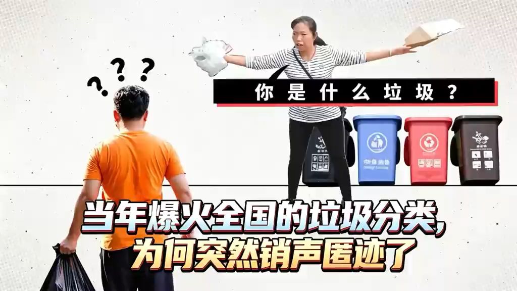当年爆火全国的垃圾分类，为何突然销声匿迹了？真相颠覆你的认知#垃圾分类 #冷知识科普