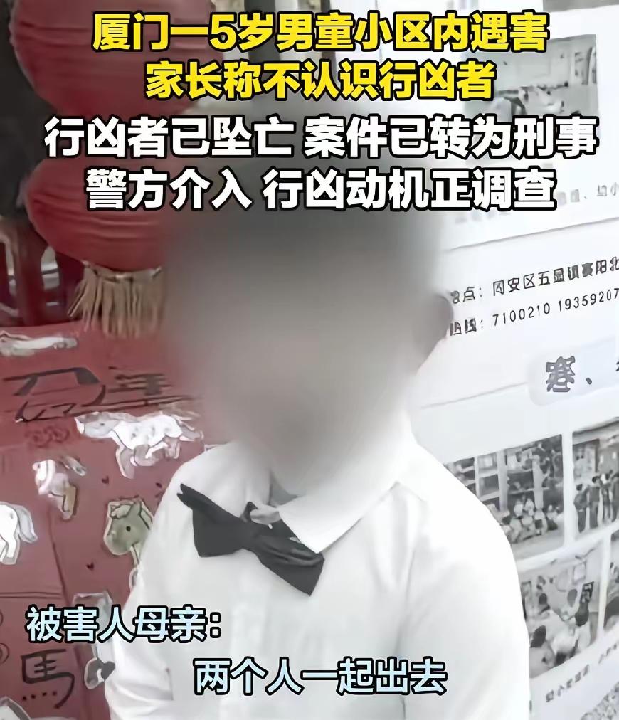 厦门一5岁男童小区内遇害，家长称行凶者已坠亡，并不相识，多方回应
近日，一则令人
