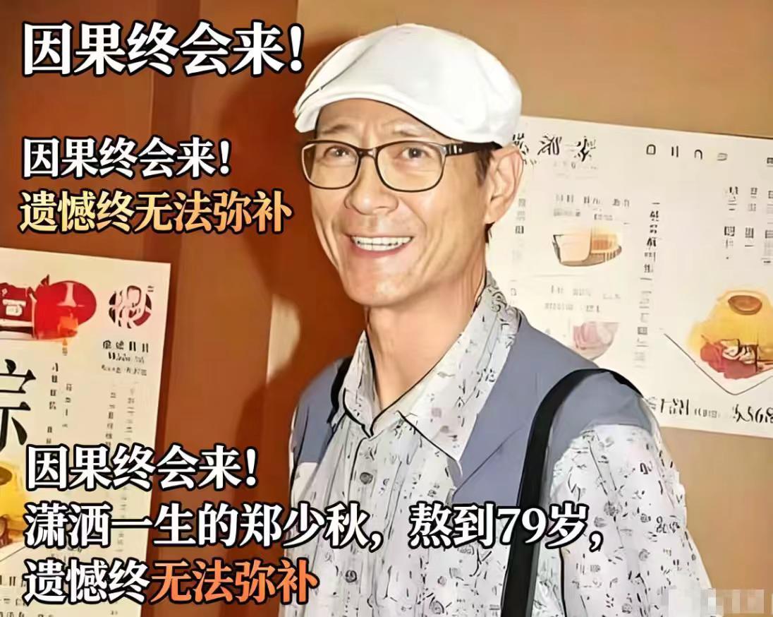 提起郑少秋，很多人第一时间想到风度翩翩的楚留香，荧幕上他演尽深情侠客，可现实里的