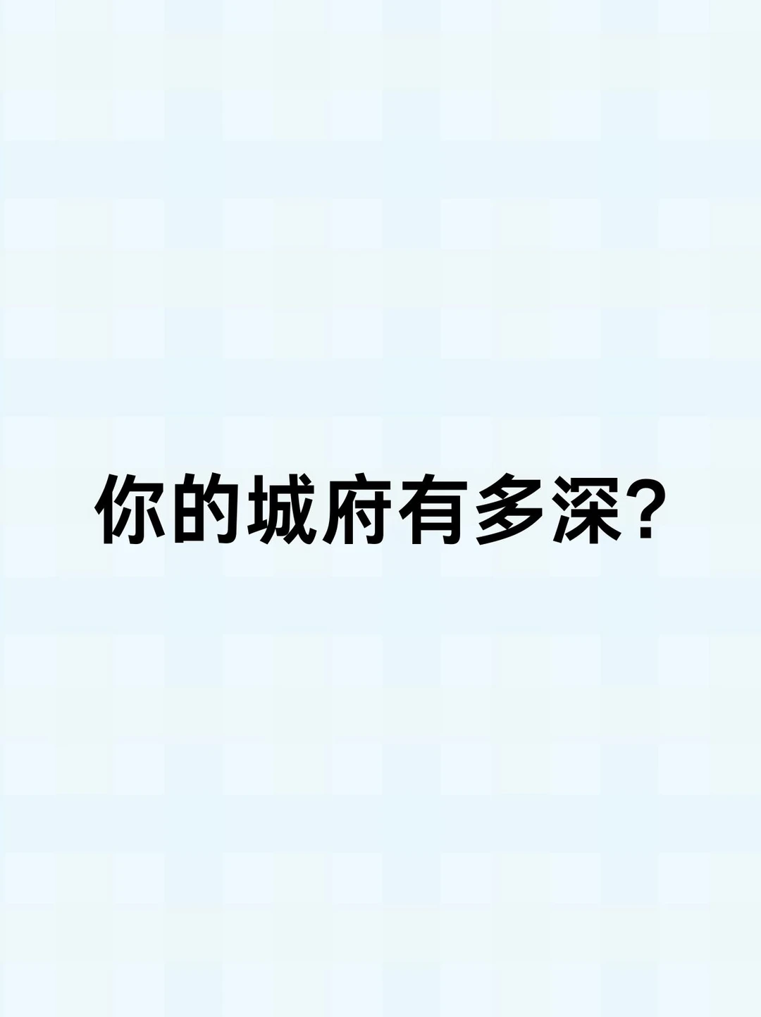 你的城府有多深？快来测一测！
