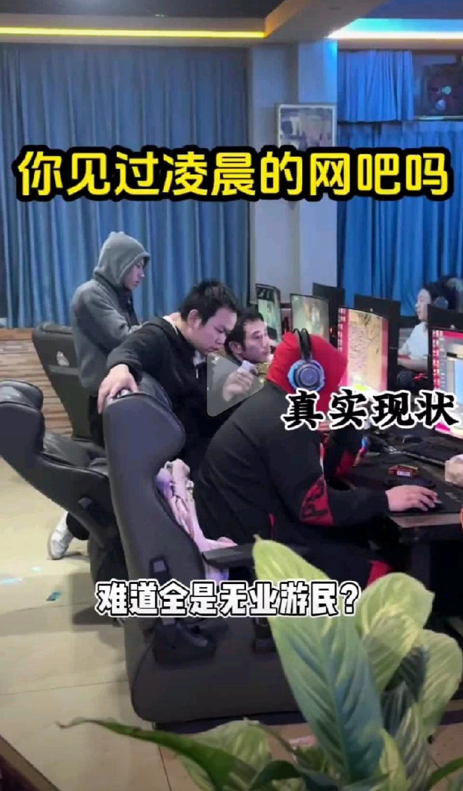 网吧行业现状：电脑普及时代的生存密码

现在家家都有电脑，为什么网吧还没倒闭？这