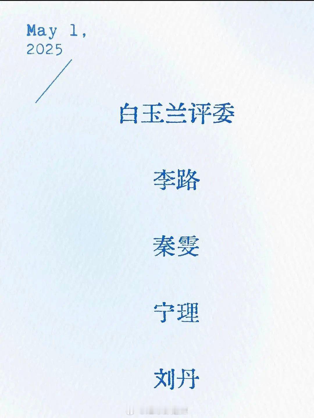 网传白玉兰评委名单 ​​​