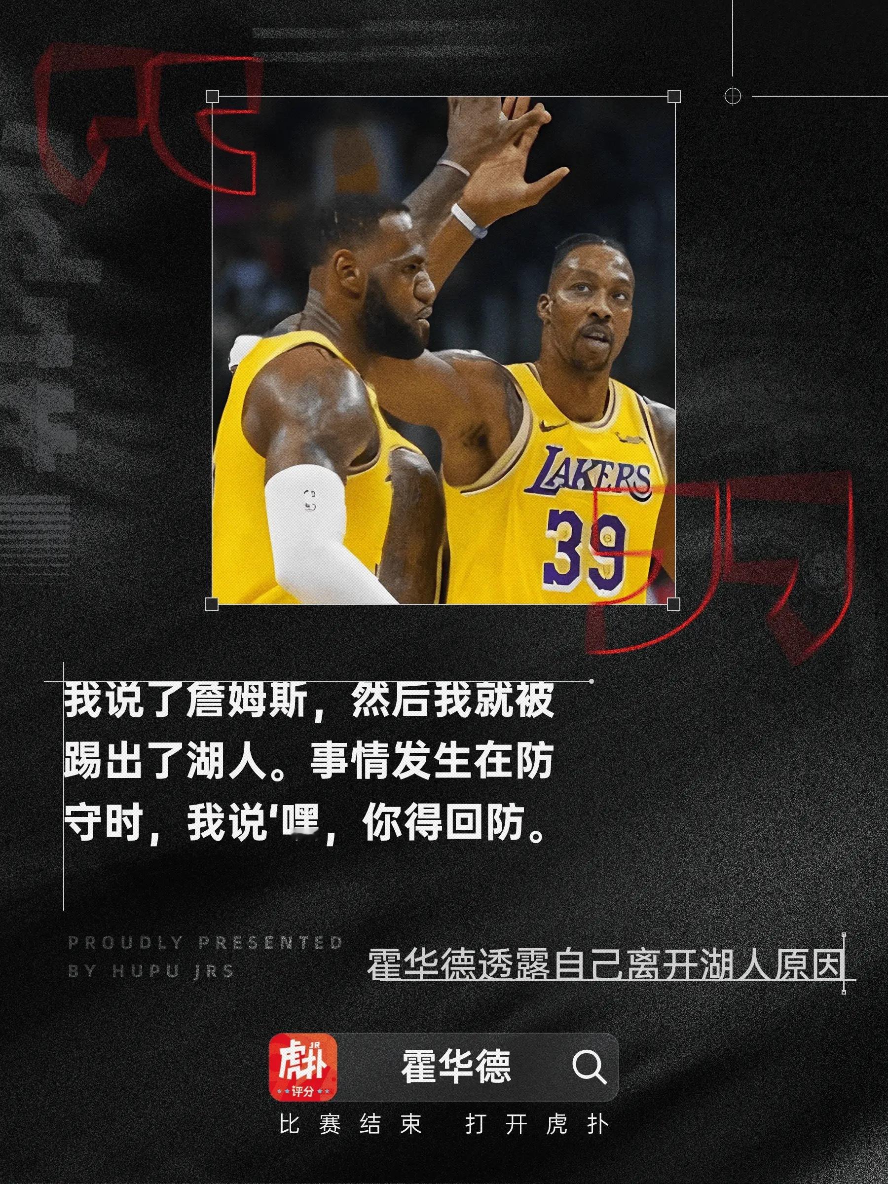 霍华德透露自己离开湖人原因：说了詹姆斯不回防，他生气了近日，前NBA球员德怀特-