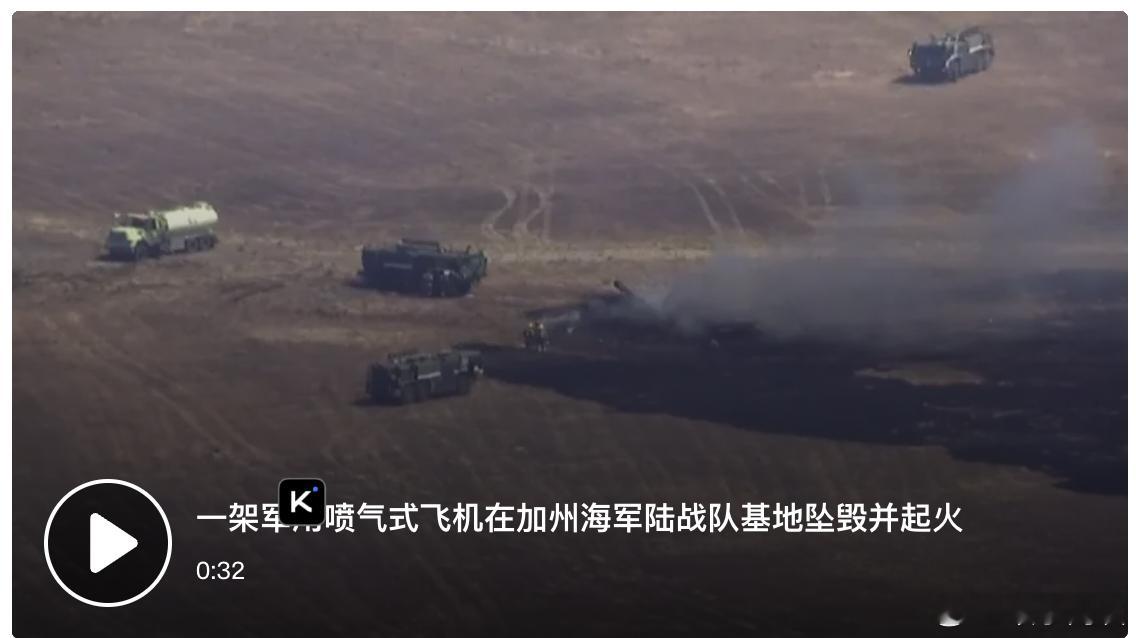【美军F-35B战斗机在加利福尼亚州海军陆战队基地坠毁并起火】（CNN）周五，美