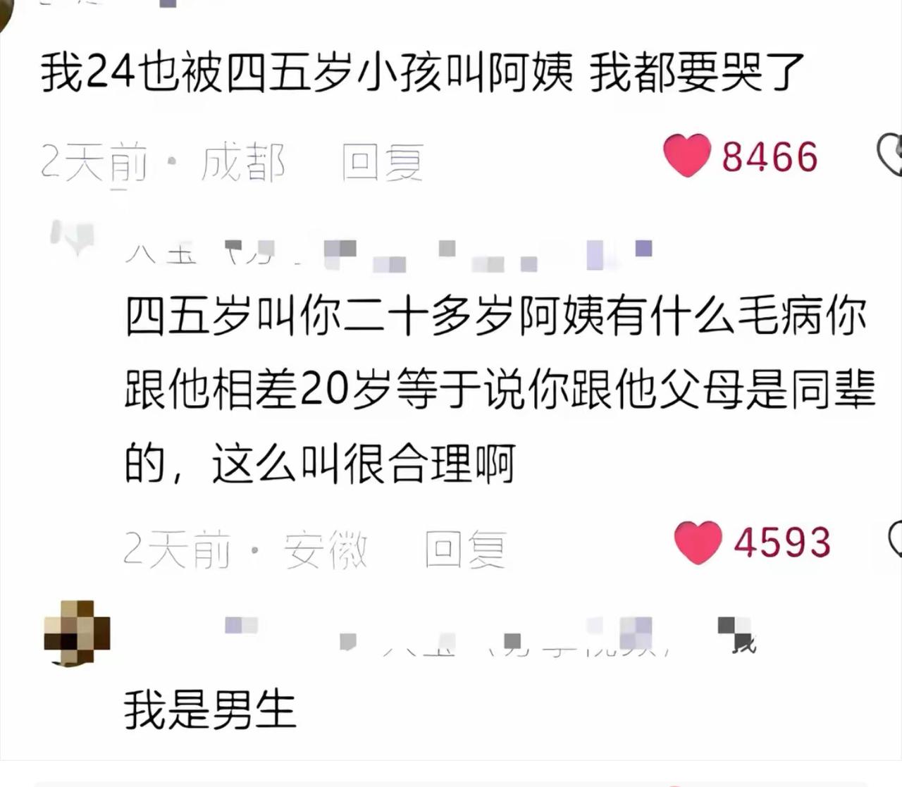 24岁小伙出门被四五岁小朋友张口喊阿姨，委屈到快emo，吐槽在线求安慰。
安徽网