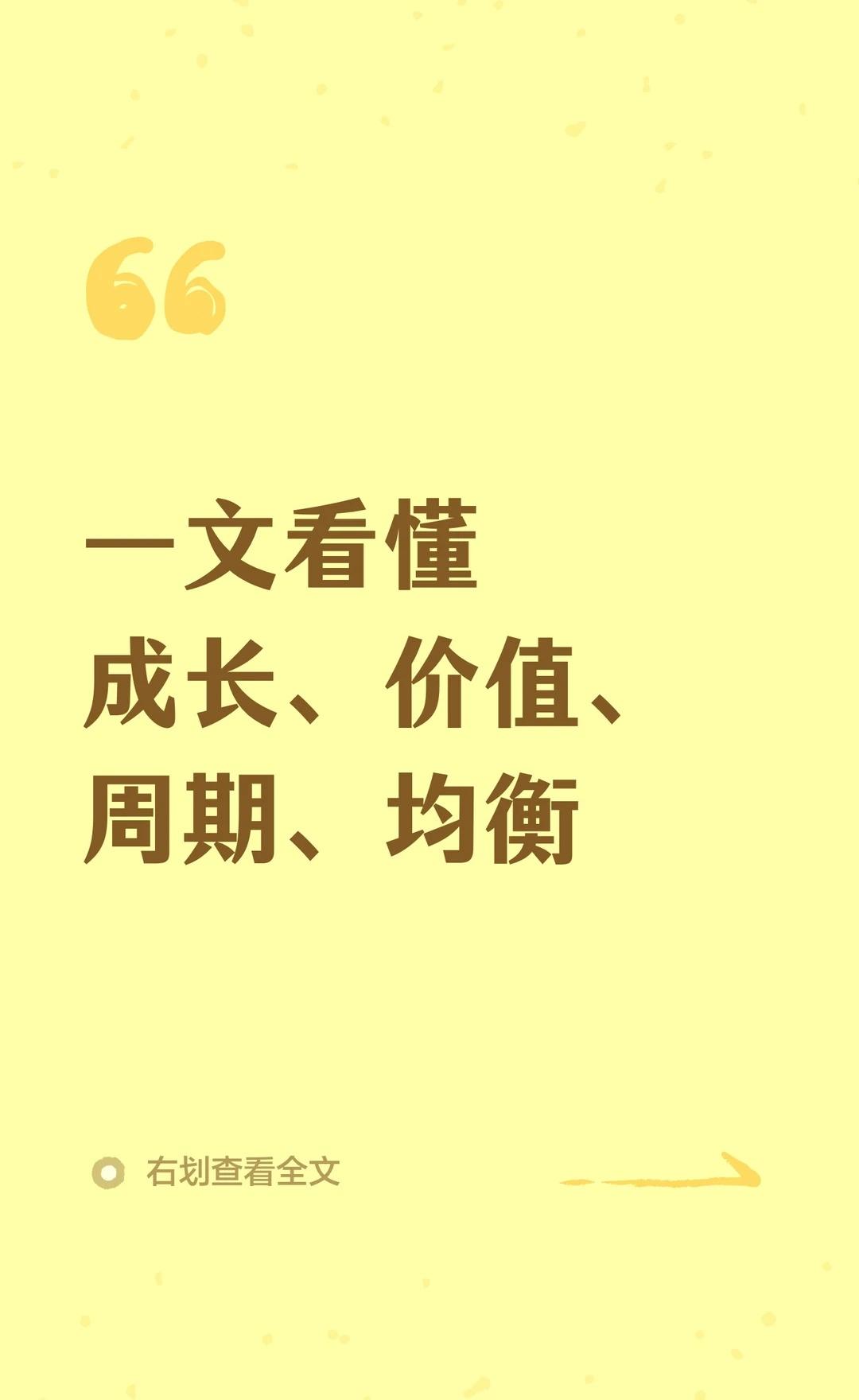 一文看懂成长、价值、周期、均衡
成长风格押注未来高增长，价值风格注重低估值稳健，