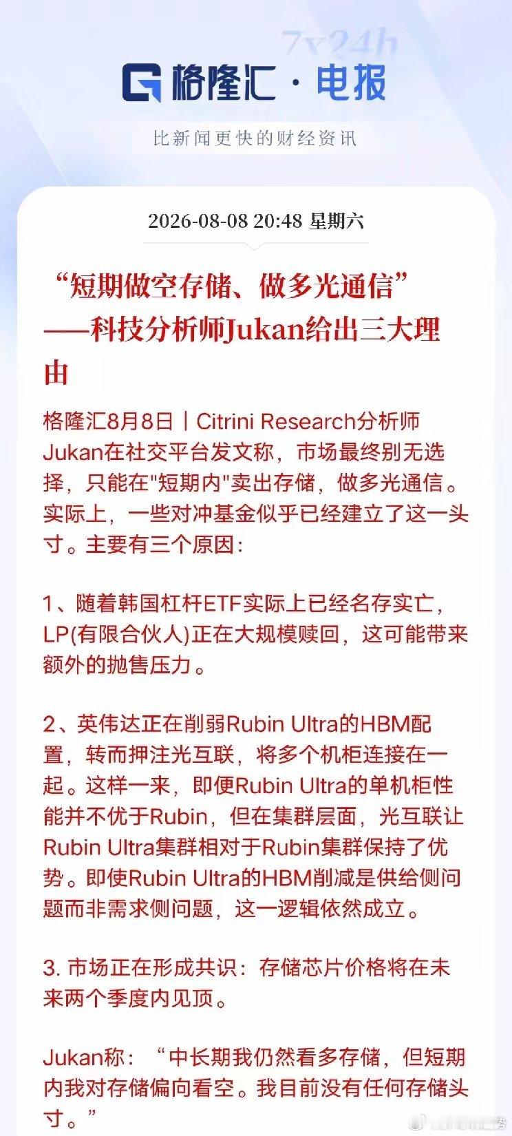 机构给出交易思路！短期存储利空仍未出尽，资金悄悄切换光通信海外分析师Jukan在
