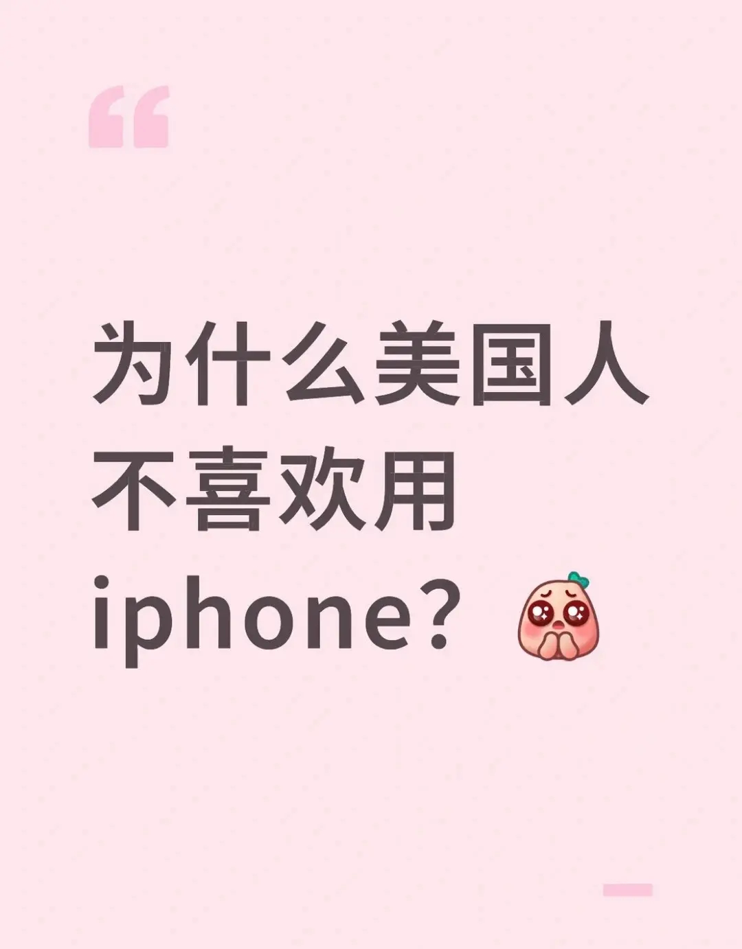 为什么美国人不喜欢用iphone？ 